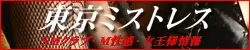 東京ミストレス