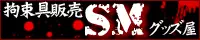 拘束具販売ＳＭグッズ屋