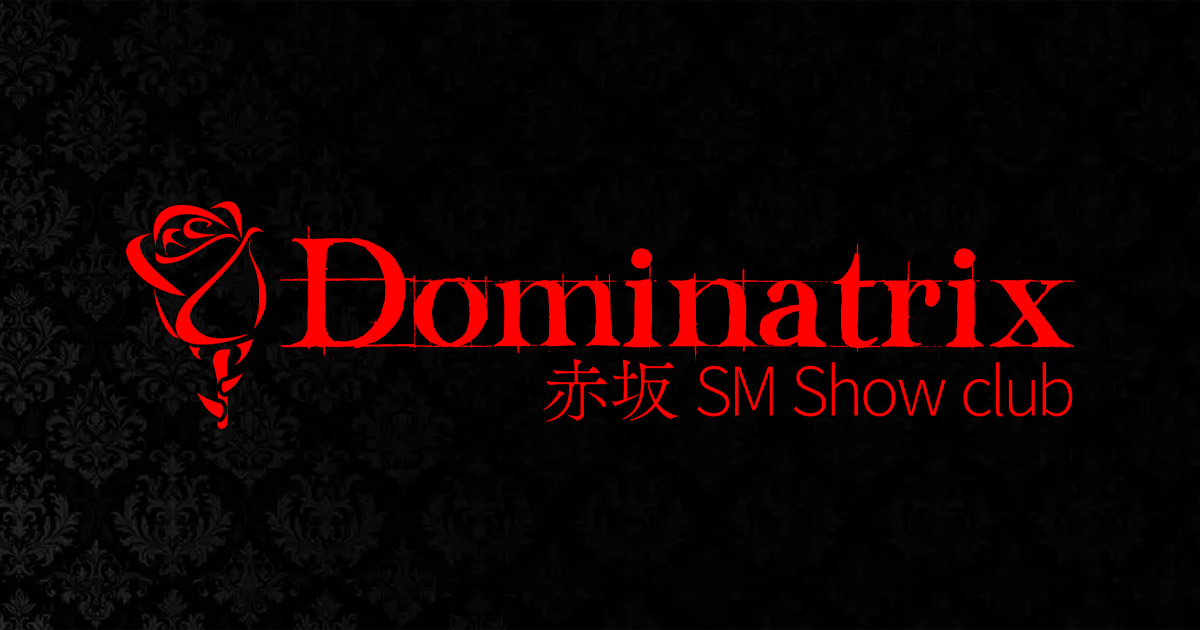 赤坂Dominatrix
